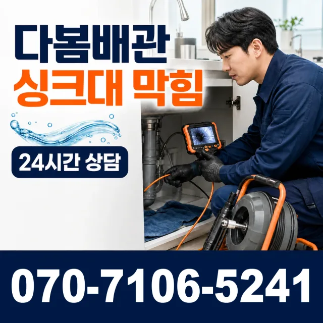 강원 동해시 동해역길 배관청소 상담 이미지 1
