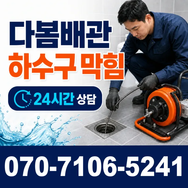 강원 동해시 동해역길 배관청소 상담 이미지 2
